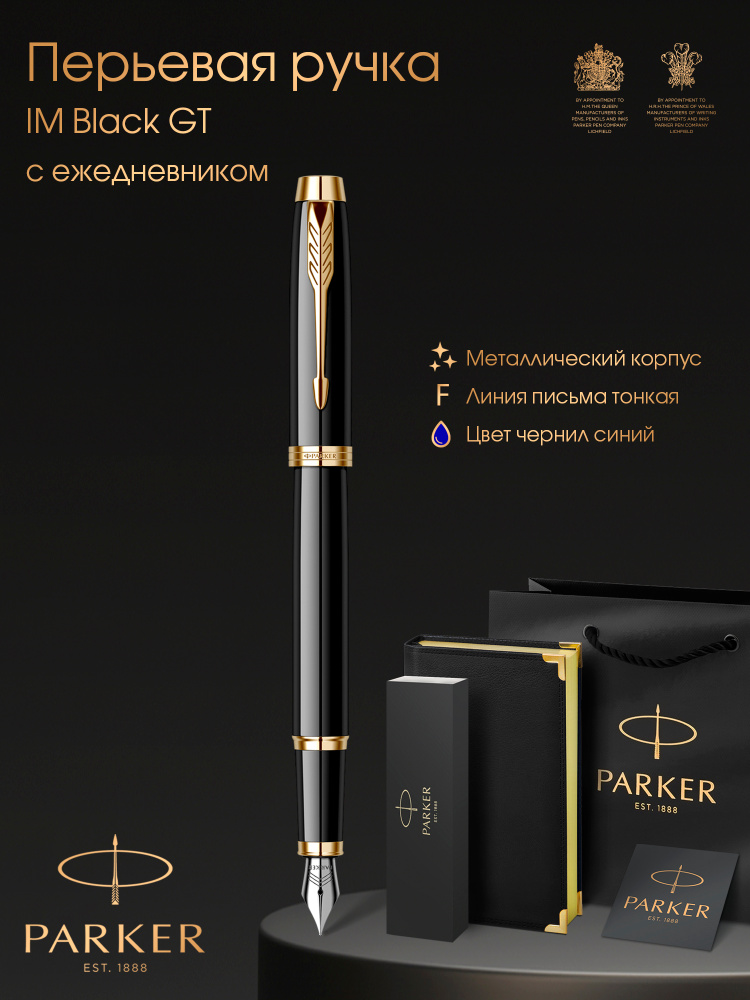 Ручка перьевая Parker IM Black Lacquer GT с черным ежедневником в подарок  #1