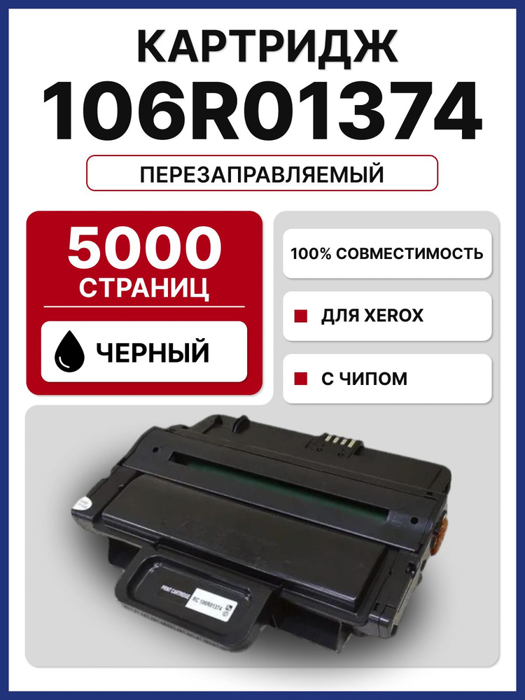 Картридж RC 106R01374 для Xerox Phaser 3250 (5000 стр.) #1