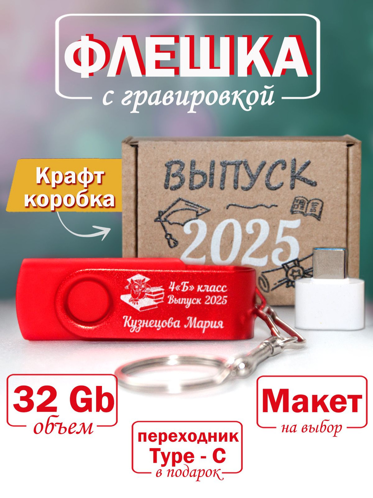 Флешка с гравировкой 32 ГБ, USB Флеш-накопитель красный металлический, крафт- коробка с надписью "Выпуск #1