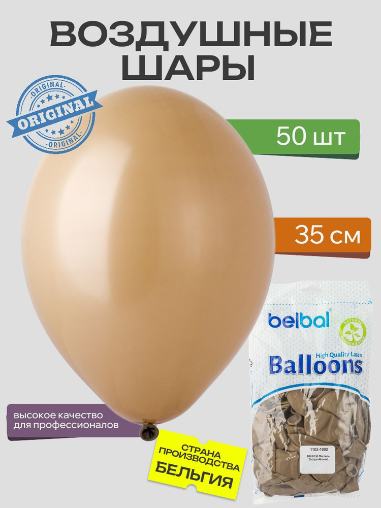 Воздушный шар, BELBAL, 14"/150 Пастель Экстра Almond 50шт #1