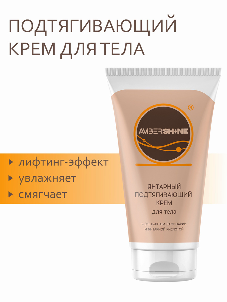 AMBERSHINE Янтарный подтягивающий крем для тела с ламинарией и янтарной кислотой  #1