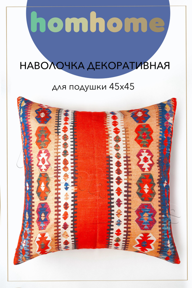 homhome Наволочка декоративная 45x45 см, 1 шт. #1