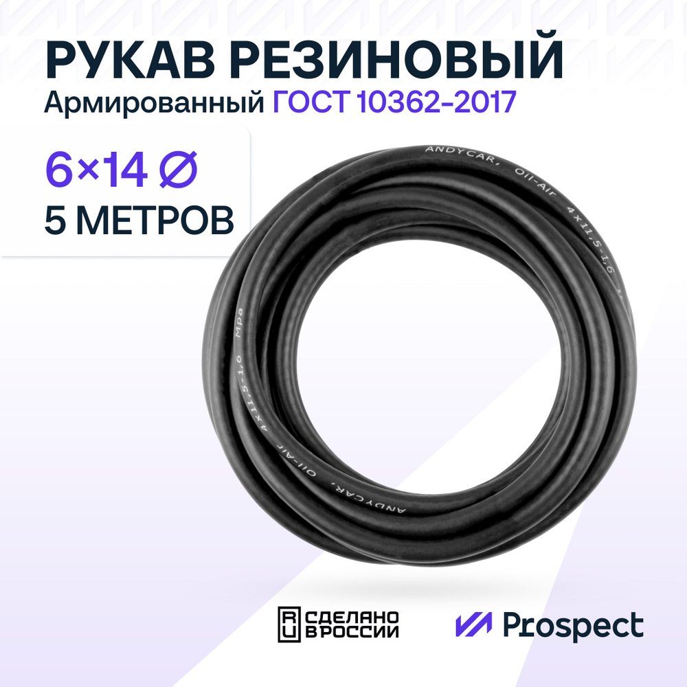 Шланг Топливный 6 на 14 мм 5 метров (1.6 МПа) Маслобензостойкий 1/4" / Рукав резиновый / армированный #1