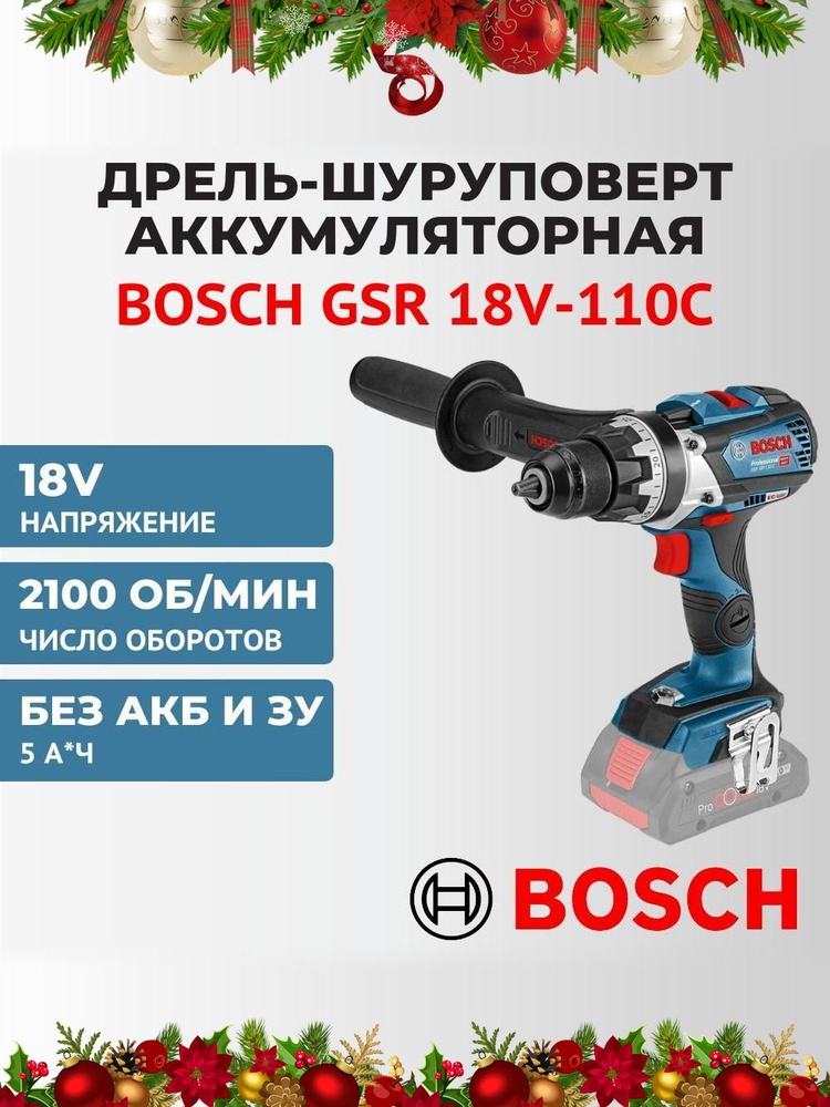 Bosch GSR 18V-110C Аккумуляторный шуруповёрт без акк и ЗУ #1