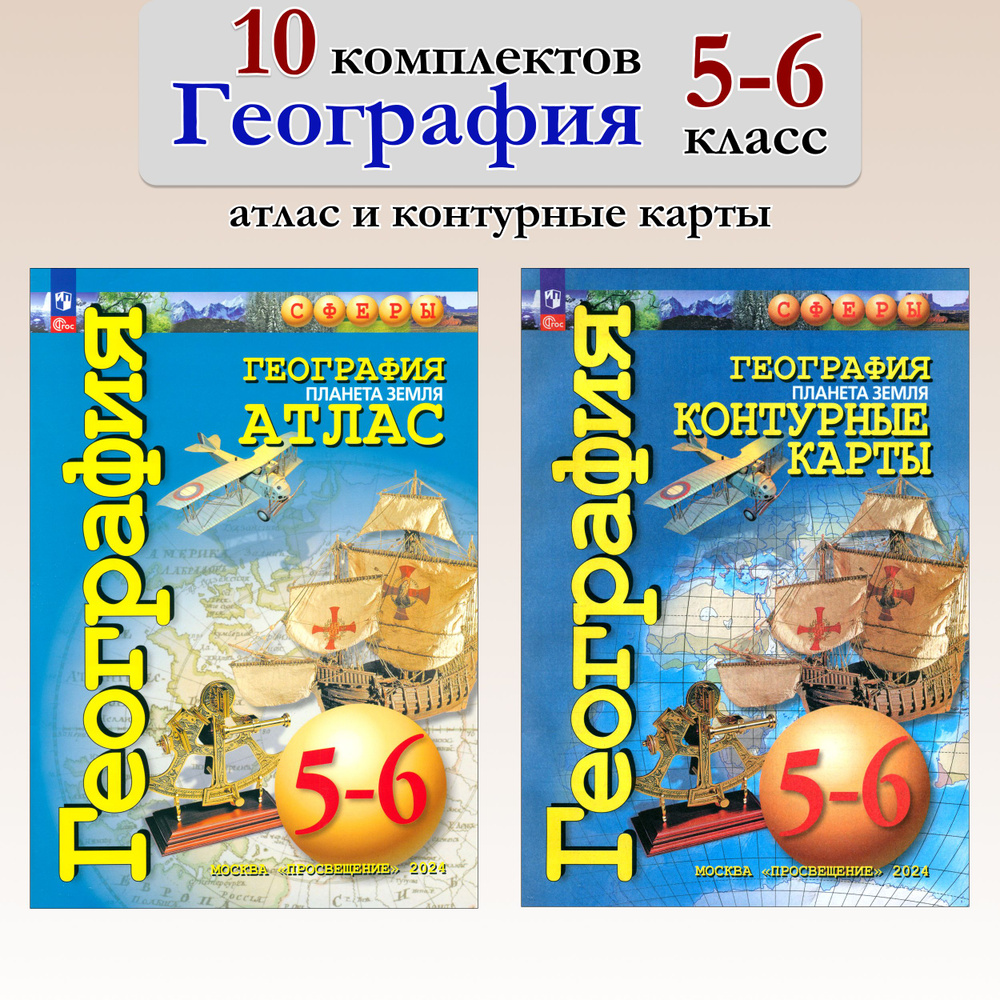 География. 5-6 класс. Атлас+контурные карты. 10 комплектов | Савельева Людмила Евгеньевна  #1