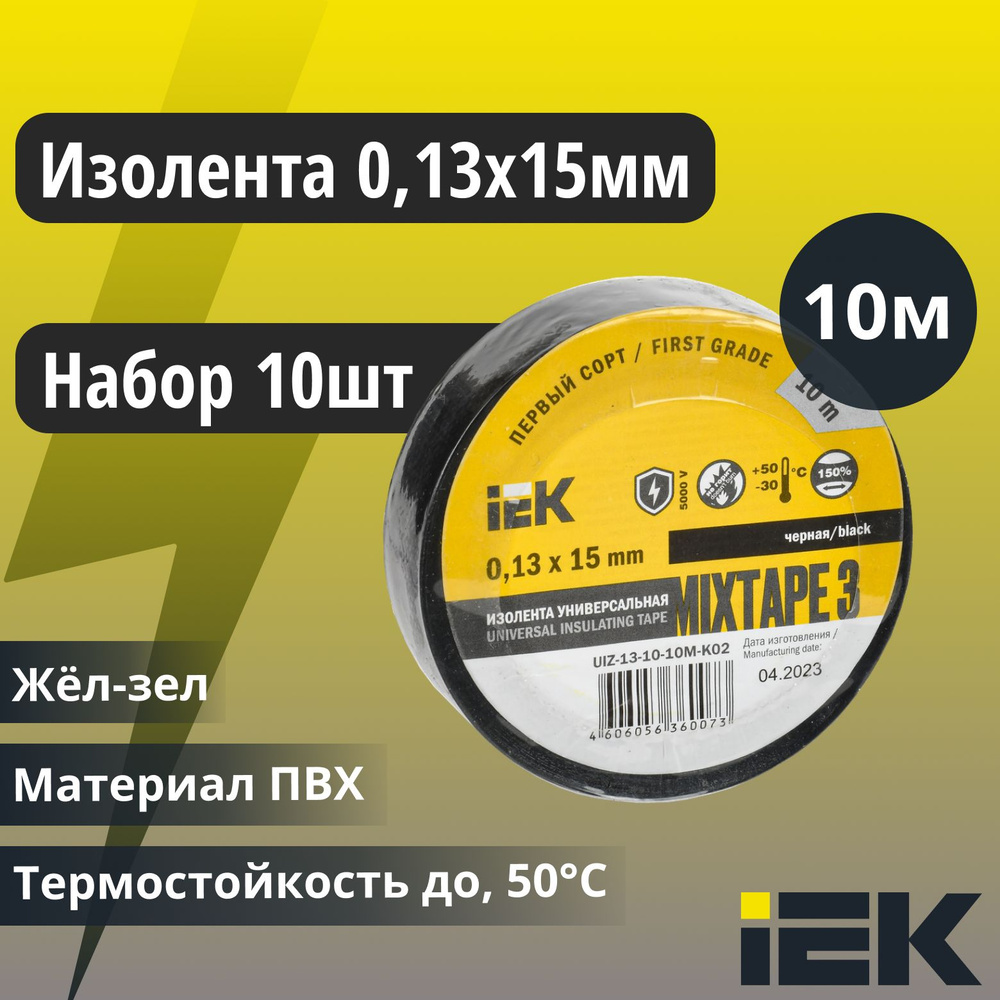 Изолента ПВХ 0.13х15мм (рул.10м) упаковка 10 штук черн. IEK UIZ-13-10-10M-K02  #1