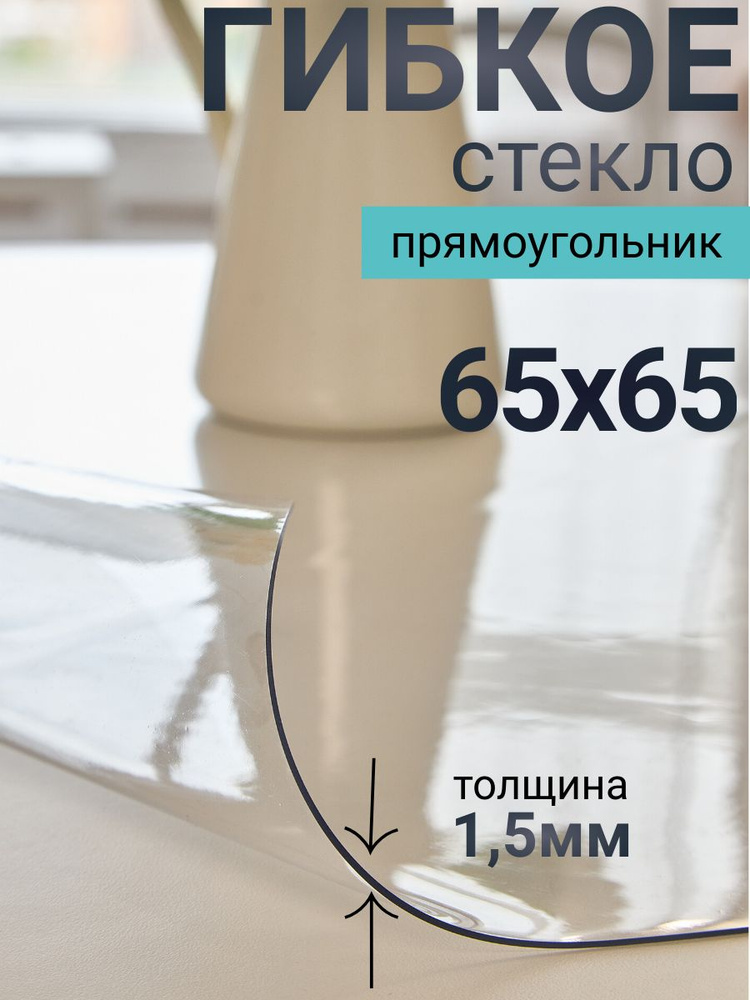 Гибкое стекло на стол DomDecor 65x65 #1
