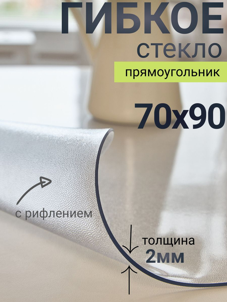 Гибкое стекло на стол DomDecor 70x90 #1