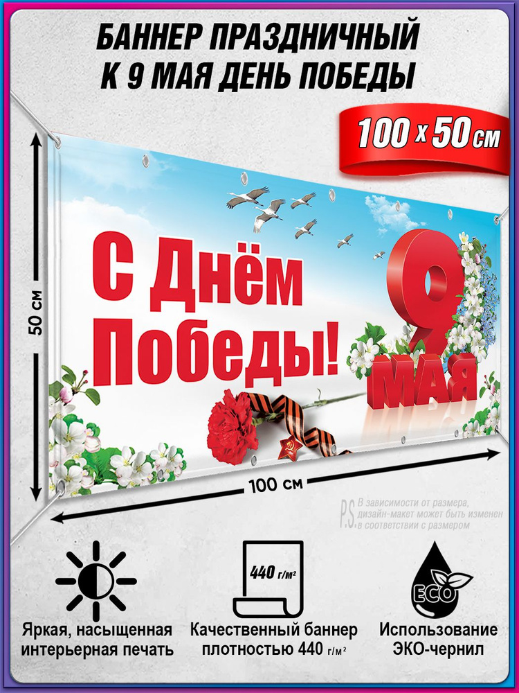 Баннер на 9 мая / Растяжка ко Дню Победы / 1x0.5 м. #1