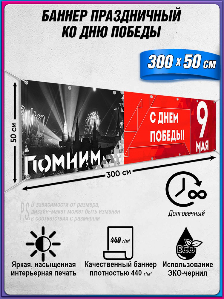 Баннер на 9 мая / Растяжка ко Дню Победы / 3x0.5 м. #1