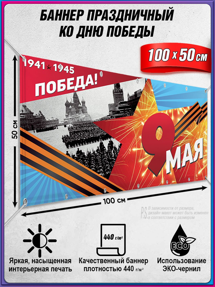 Баннер на 9 мая / Растяжка ко Дню Победы / 1x0.5 м. #1