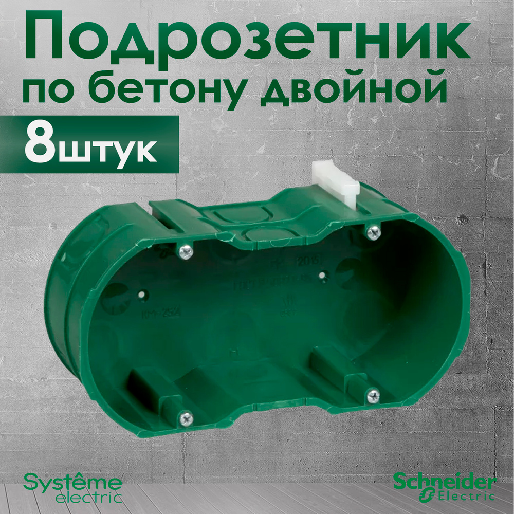 Подрозетник двойной Schneider Electric KM-252 для кирпичных и бетонных ...
