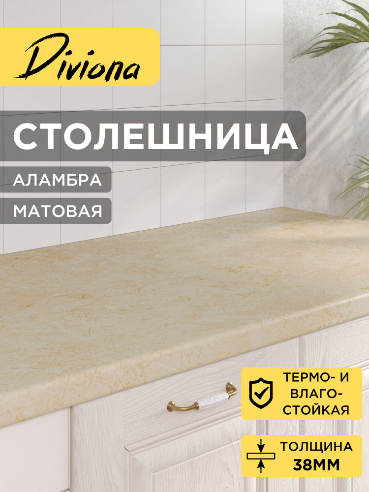 Столешница 95х60х3,8 см / 950х600х38 мм Аламбра, для кухни, стола, барной стойки, кромка в цвет, Diviona #1
