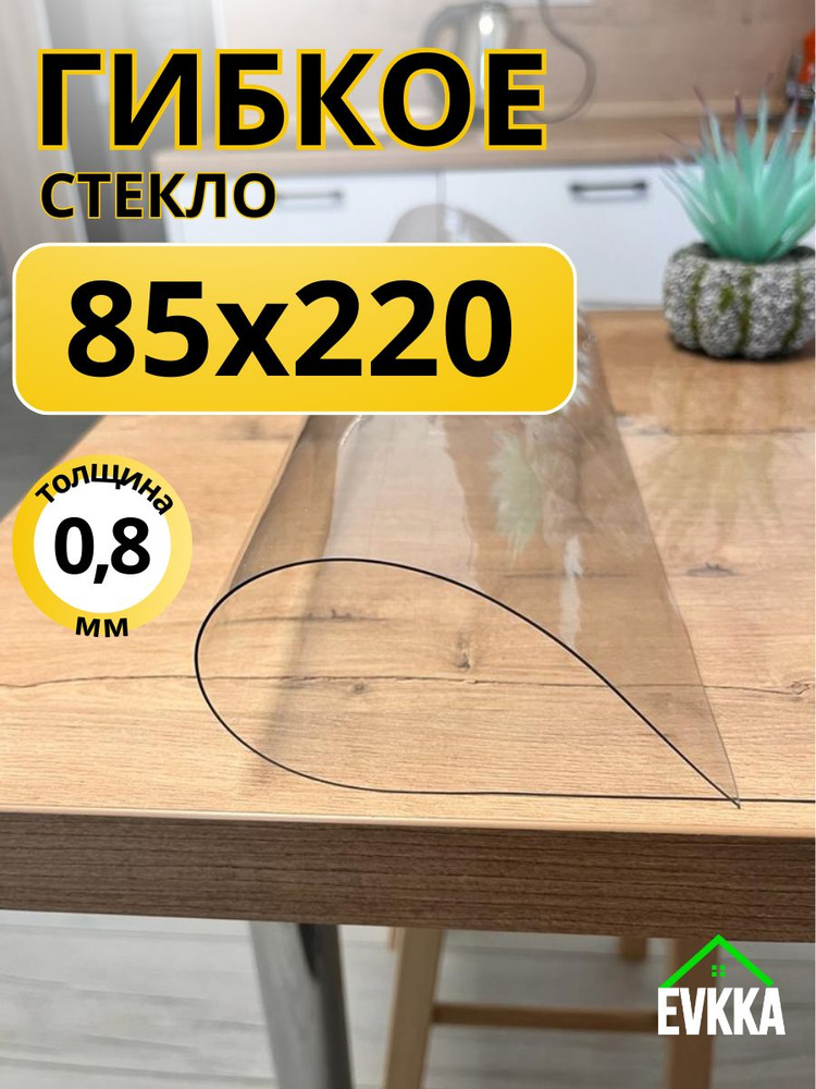 Гибкое жидкое стекло на стол прозрачное 85x220 #1