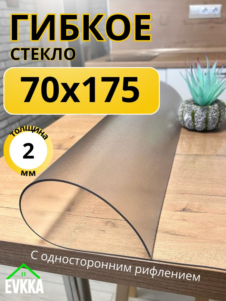 Гибкое жидкое стекло на стол прозрачное 70x175 #1