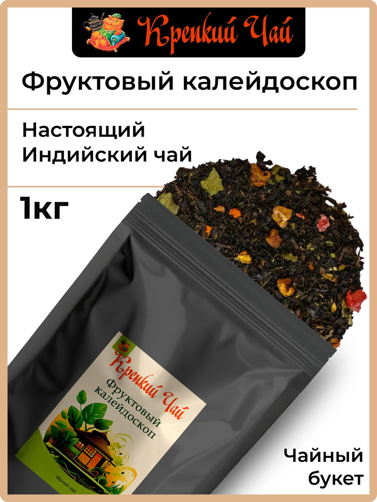 Чай черный "Фруктовый Калейдоскоп" 1кг., листовой, "Крепкий чай"  #1