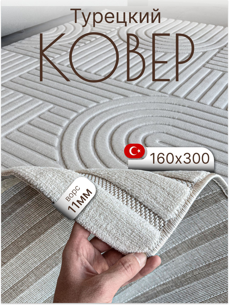 Ковер 160х300 для комнаты с ворсом на пол Турция #1