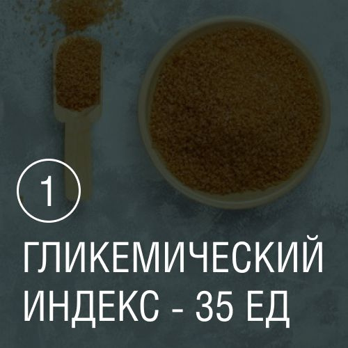 Гликемический индекс кокосового сахара 35 единиц