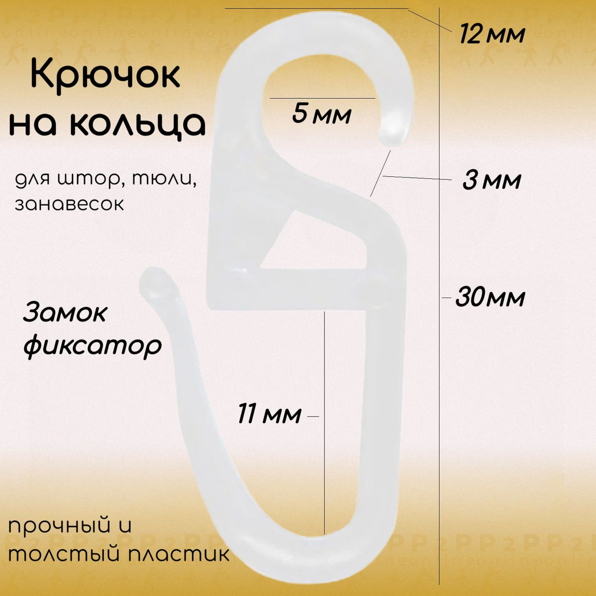 Нераскрывающийся замок для безопасности;  С самым высоким приоритетом у нас стоит ваша безопасность и удобство. Наши крючки для штор и тюли оснащены нераскрывающимся замком, который обеспечивает надежную фиксацию вашей шторы без риска выпадения. Теперь вы можете наслаждаться своими шторами в полной уверенности, что они будут оставаться на своем месте.  Прочность и долговечность;  В каждой упаковке вы найдете 50 крючков, надежно упакованных для защиты от повреждений при доставке. Наши крючки изготовлены из крепкого и прочного материала, который выдерживает тяжелые шторы без смещения или разрушения крепежного механизма и крепления. Вы можете быть уверены, что ваши шторы останутся на месте даже при самых интенсивных движениях в комнате.