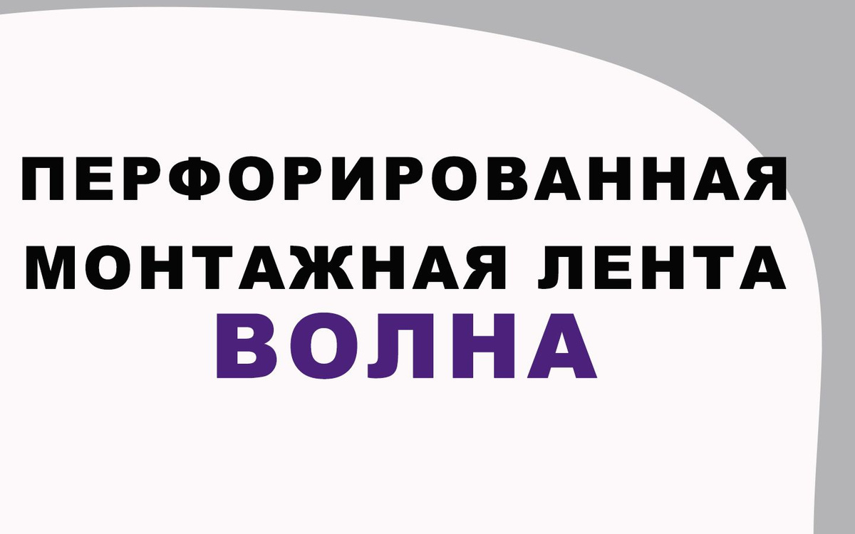 Перфорированная лента волна. Крепежная лента представляет собой тонкие металлические полосы разной ширины с перфорацией. Оцинкованная перфорированная лента продается в рулонах. Цинковое покрытие надежно защищает перфорированный лист от коррозии. Строительная лента может использоваться для изготовления хомутов при прокладывании кабеля, монтажа труб небольшого диаметра, при производстве тары и упаковки, для крепления поликарбоната и для строительства,для установки вентиляционных систем, инсталляций тёплого пола, трубопровода. Отверстия позволяют крепить строительные металлические ленты без каких - либо специальных приспособлений, при помощи саморезов или гвоздей. По ТУ производителя +-50 см по длине. Требование к применению железной крепежной полосы: малая или небольшая масса прикрепляемой конструкции. Перфолента применяется для прочной фиксации отдельных элементов конструкции на поверхностях из дерева, пластика и других материалов Такой инструмент для ремонта и строительства необходим в каждом доме.",