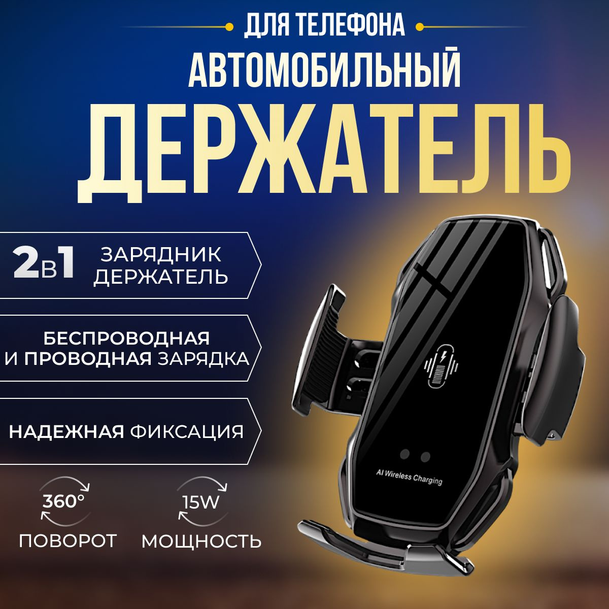 Автомобильный держатель для телефона . Держатель телефона 2в1 15W служит как подставка для телефона, а так же как беспроводная зарядка в автомобиль.