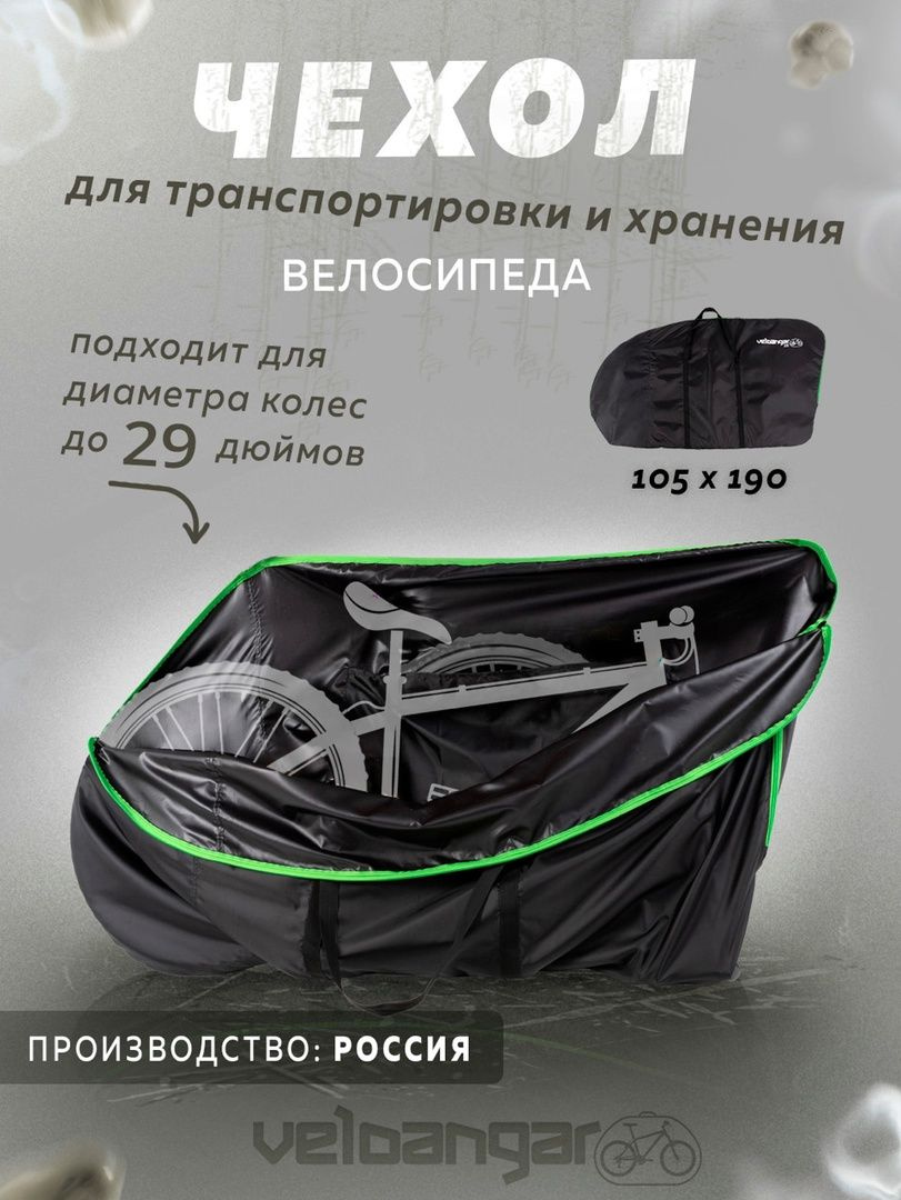 Подходит для любого велосипеда с колесами 26-29 дюймов.  Он может использоваться для хранения и перевозки велосипеда.