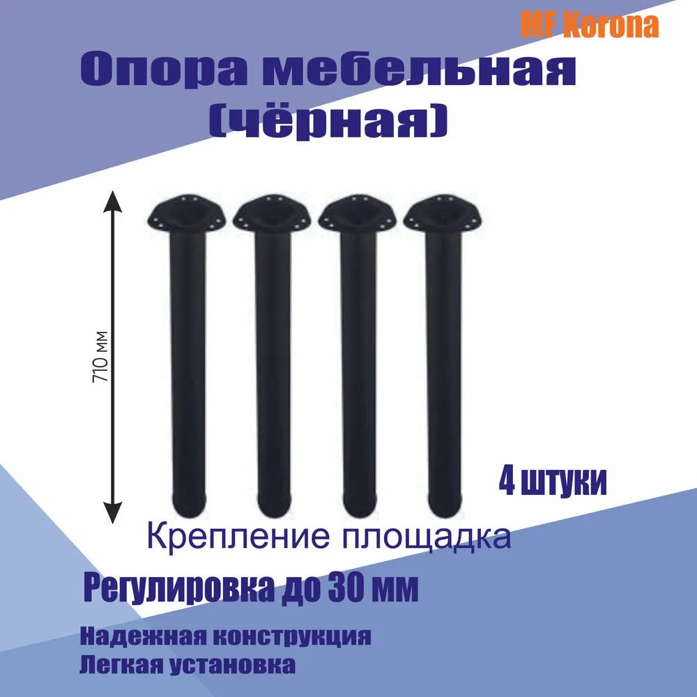 Ножка регулируемая для стола 60*710 мм (черная матовая). Стандартная высота ножки 71см дополнительно регулируется в диапазоне до 3 см.  Комплектация:  1) Опора мебельная - 4 шт; 2) Крепежная площадка - 4 шт.  Саморезы в комплект не входят, т.к. Вам следует подобрать их соответственно толщине столешницы.