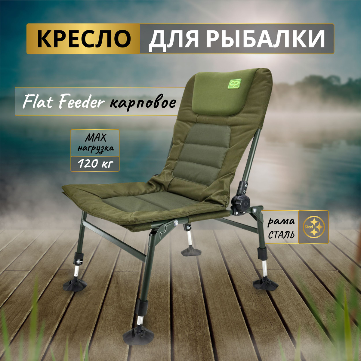 Carp Pro Flat Feeder – складное карповое кресло без подлокотников, специально разработанное для флет-фидерной ловли и гарантирующее рыболову высокий уровень комфорта. Отсутствие подлокотников обеспечивает свободный доступ к удилищу, обвесам и прочему фидерному оборудованию. Вследствие использования усиленной стальной рамы, кресло с легкостью выдерживает нагрузку до 120 кг. Благодаря интегрированному в спинку подголовнику и мягким вставкам на сиденье и спинке тело принимает естественное положение, способствующее долговременной и неутомительной ловле. Карповое кресло Flat Feeder быстро устанавливается, а угол наклона спинки легко и просто регулируется в широких пределах. Кресло можно без проблем разместить на неровной и наклонной поверхности, например, на бетонной дамбе, благодаря четырем телескопическим ножкам с надежными и легкими в обращении фиксаторами. Ножки оснащены увеличенными шарнирными пятками, которые не дают креслу проваливаться в мягкий грунт, и обеспечивают дополнительную устойчивость на наклонной поверхности. В транспортном положении кресло CarpPro Flat Feeder компактно и удобно для перевозки. Это отличный вариант не только для карповой, но также для фидерной, поплавочной ловли и кемпинга.