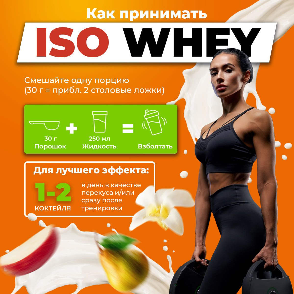 Благодаря чрезвычайно низкому содержанию жиров и углеводов Iso whey не только подходит для наращивания мышечной массы, но является более предпочтительным для тех, кто хочет снизить процент жировой ткани в организме. Кроме того, в изоляте содержатся важные витамины, такие как витамин В6, который способствует отличному белковому и углеводному обмену.