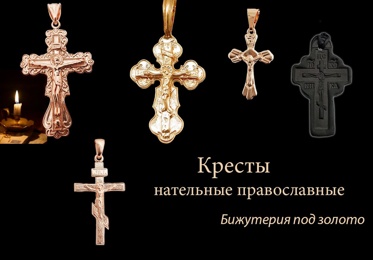 Еще варианты православных нательных крестиков
