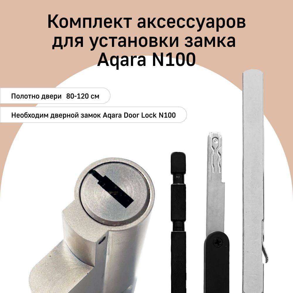 Aqara комплект для замка N100