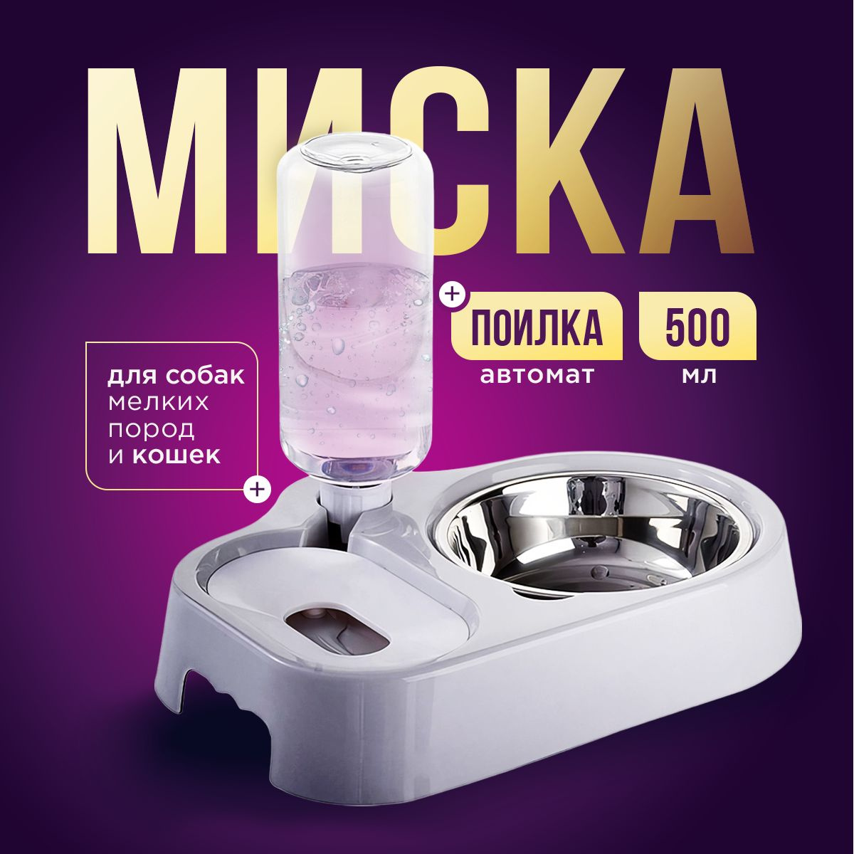 Миска для собак мелких пород и кошек