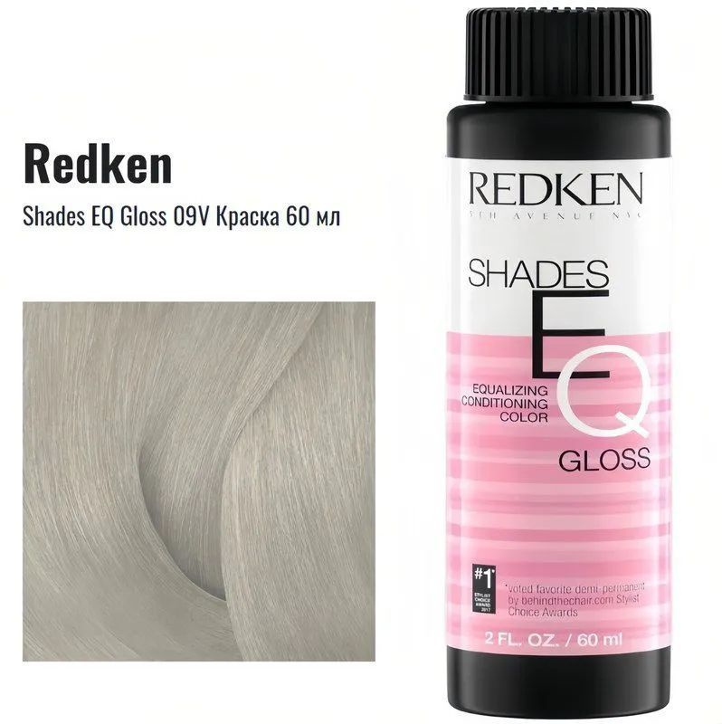 Redken - Shades EQ Gloss 09V Краска 60 мл - профессиональное средство для окрашивания волос.  Краска создана из высококачественных ингредиентов, которые обеспечивают равномерное и стойкое покрытие волос.  Она имеет нежную текстуру, которая легко наносится на волосы.