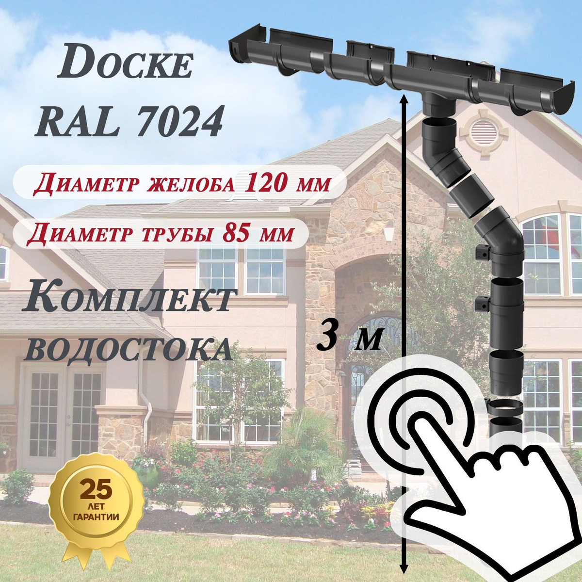 Комплекты водостока RAL 7024