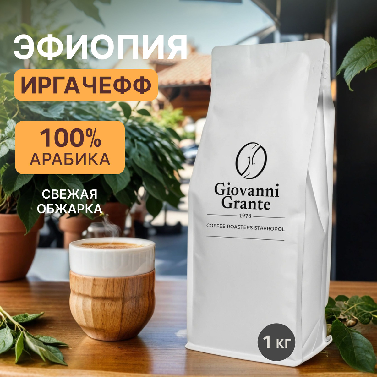 100% арабика Эфиопия Иргачефф Экваториал. Знакомый вкус премиального кофе. 1 кг