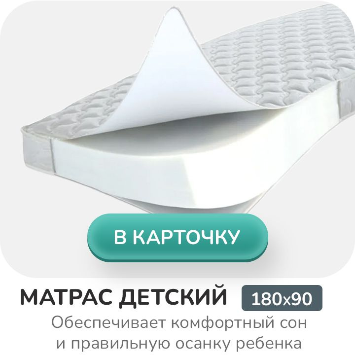 Матрас детский 180х90