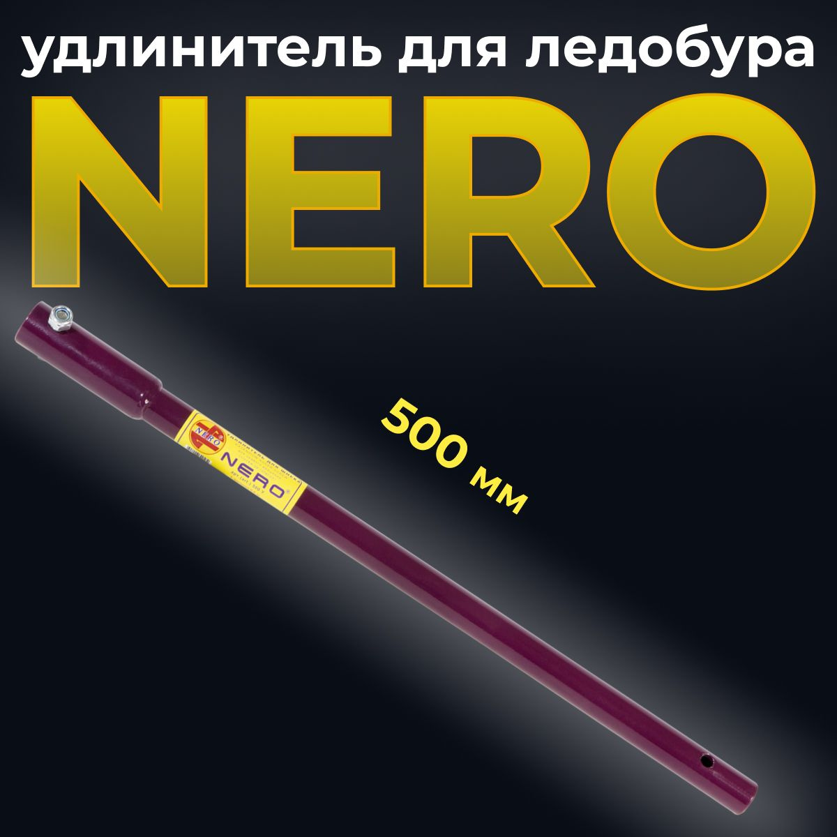 Идеально подходит для ледобуров Nero