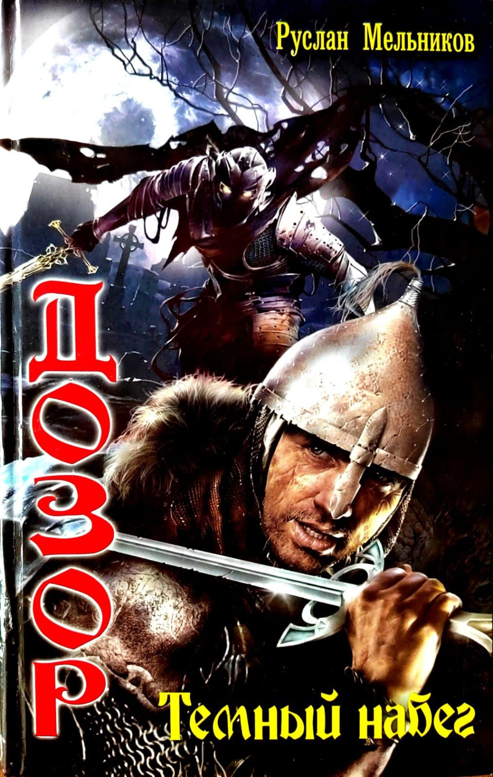 Фихан к. Читать темное нападение. Темное фэнтези обложки книг. Читать темное нападение. Читать темное нападение.