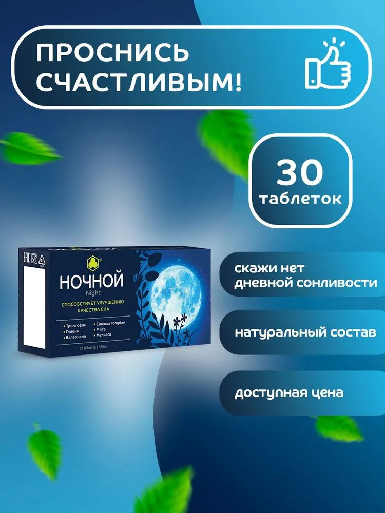 Ночной – это уникальный комплекс, который поможет вам избавиться от бессонницы и насладиться полноценным и комфортным сном.  Эти таблетки для сна содержат в себе уникальное сочетание натуральных компонентов, таких как мелисса, синюха и мятный экстракт, которые помогут вам расслабиться и быстро заснуть. Наш препарат также обогащен витаминами для сердца и сосудов, которые помогут укрепить ваше здоровье и улучшить общее самочувствие. Кроме того, в состав таблеток входят витамины для нервной системы, они помогут вам справиться с нервами и стрессом, обеспечивая вам спокойный и умиротворенный сон.  Не откладывайте заботу о своем здоровье на потом! Попробуйте наш продукт уже сегодня и наслаждайтесь качественным и полноценным сном каждую ночь!