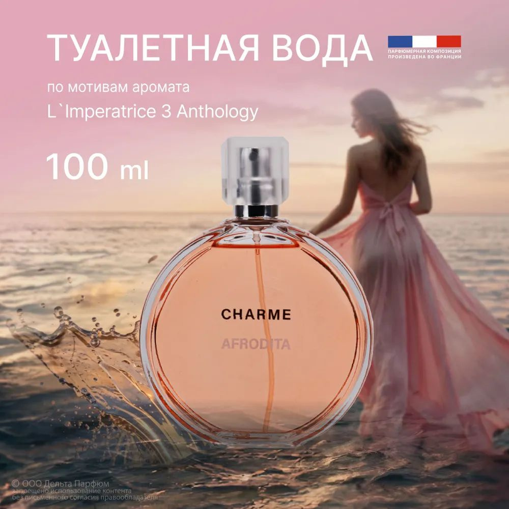 https://www.ozon.ru/product/tualetnaya-voda-zhenskaya-charme-afrodita-100-ml-fruktovyy-akvaticheskiy-sladkiy-aromat-499375712/