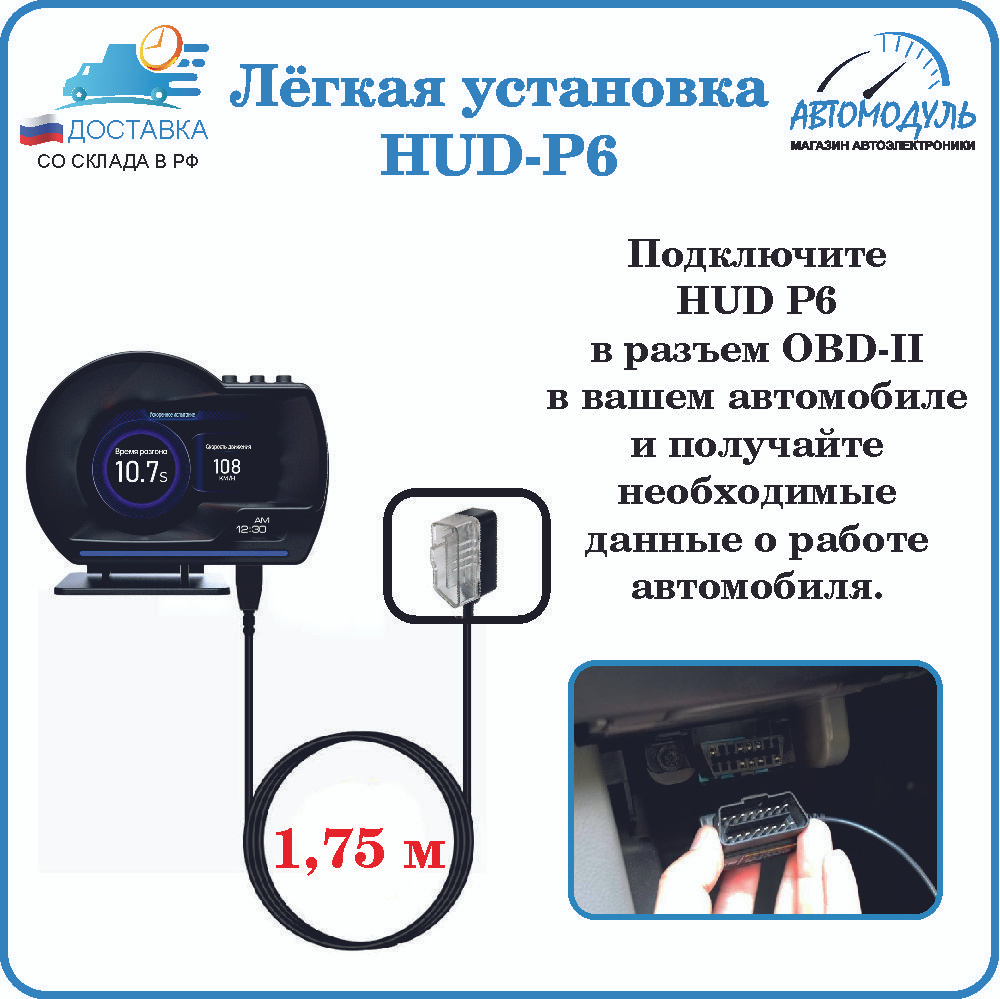 Лёгкое подключение. Подключите кабель OBD (из комплекта) в OBD разъём на вашем автомобиле.  Подключите другой конец кабеля OBD к HUD дисплею в соответствующий разъём.