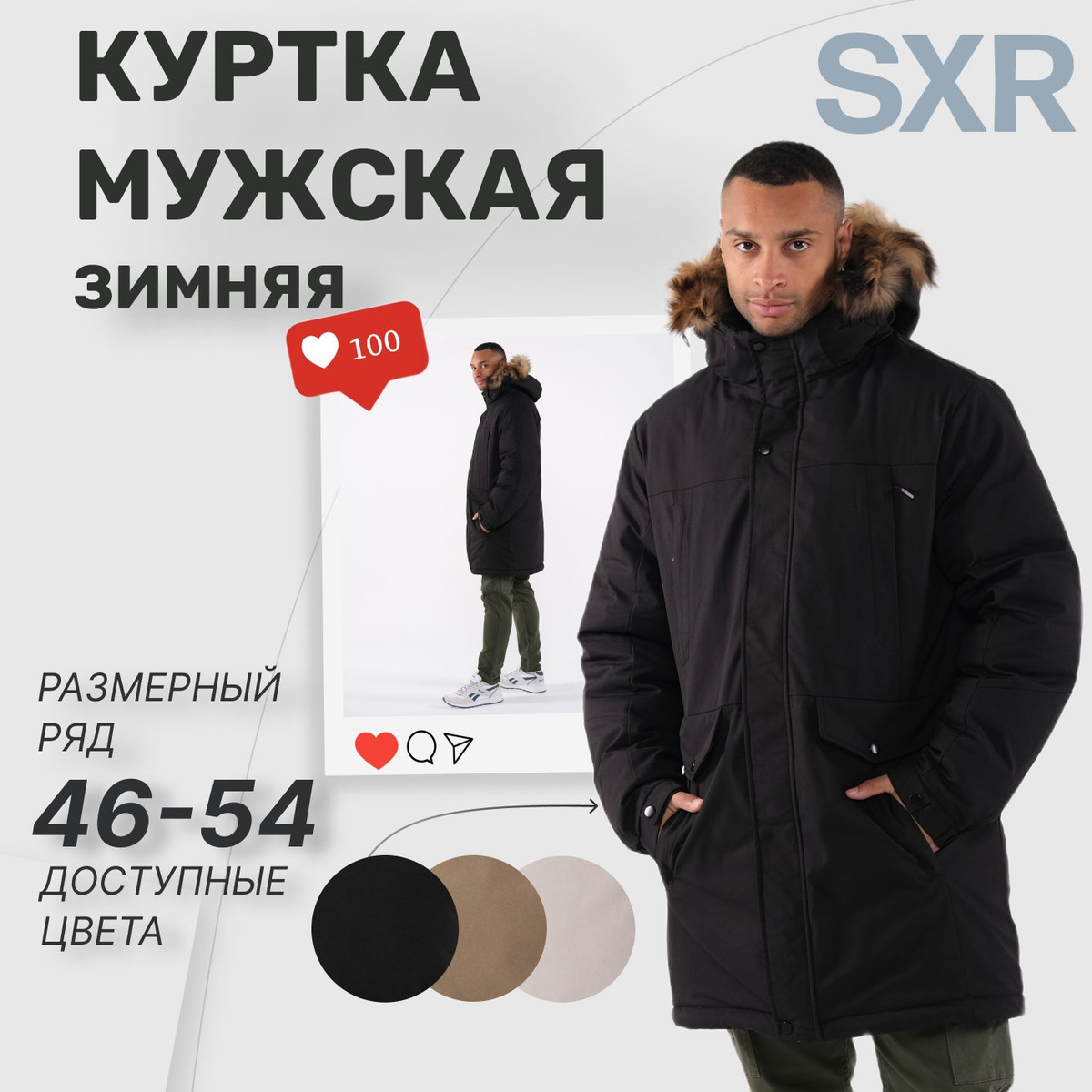 Команда SXR, приветствует тебя! Представляем нашу куртку мужскую зимнюю — идеальный мужской пуховик.