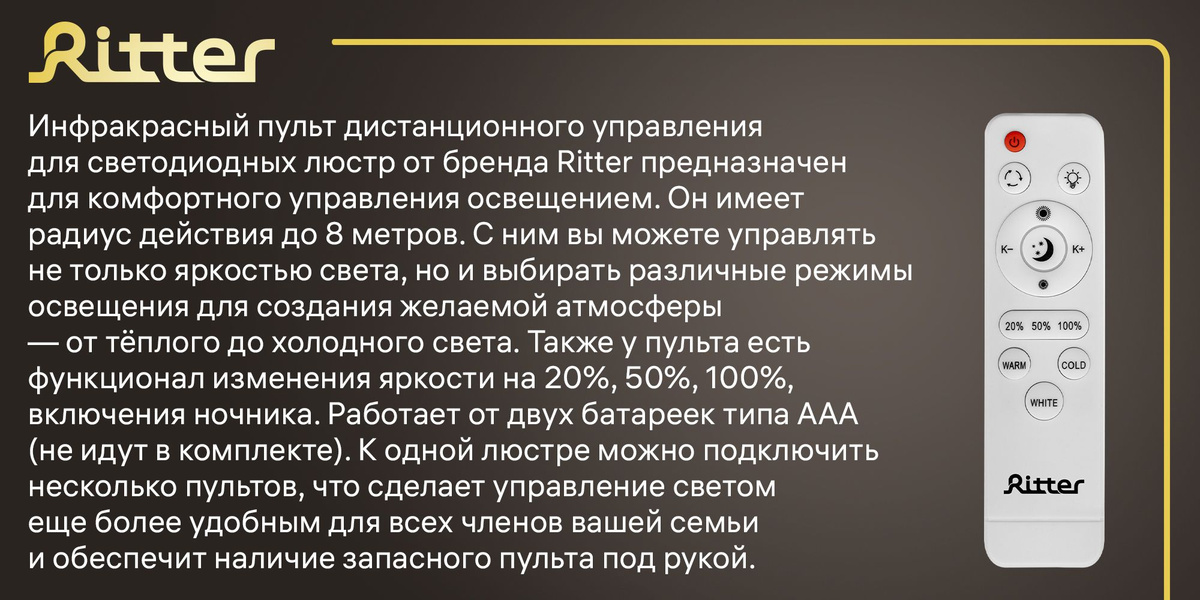 пульт для люстры; пульт для люстры светодиодной; пульт управления; пульт управления светом; пульт дистанционного управления; инфракрасный пульт; дистанционное управление освещением; управление светом; пульт ДУ; пульт Ritter; пульт на батарейках; пульт; 