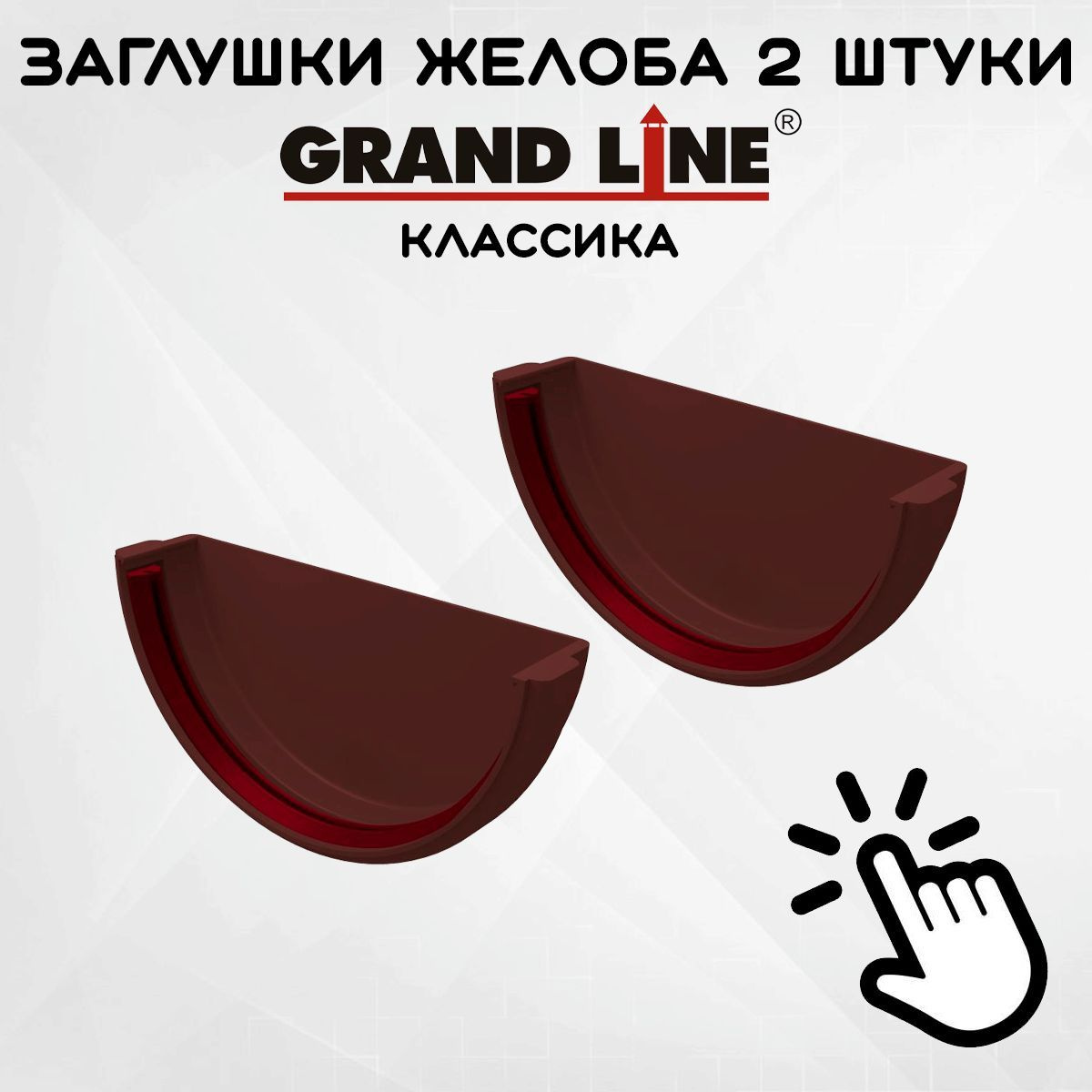 2 штуки заглушек желоба ПВХ Grand Line Классика шоколадные (RAL 8017) вставка в желоб, Гранд Лайн