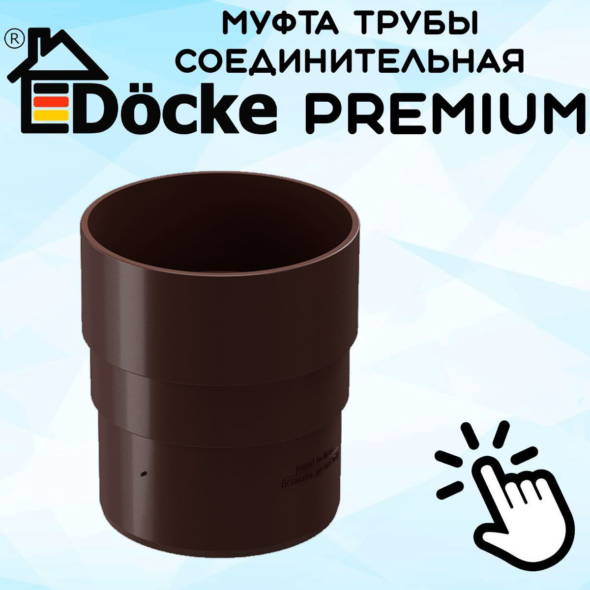 Муфта трубы ПВХ Docke Premium (Деке премиум) коричневый шоколад (RAL 8019) соединитель трубы