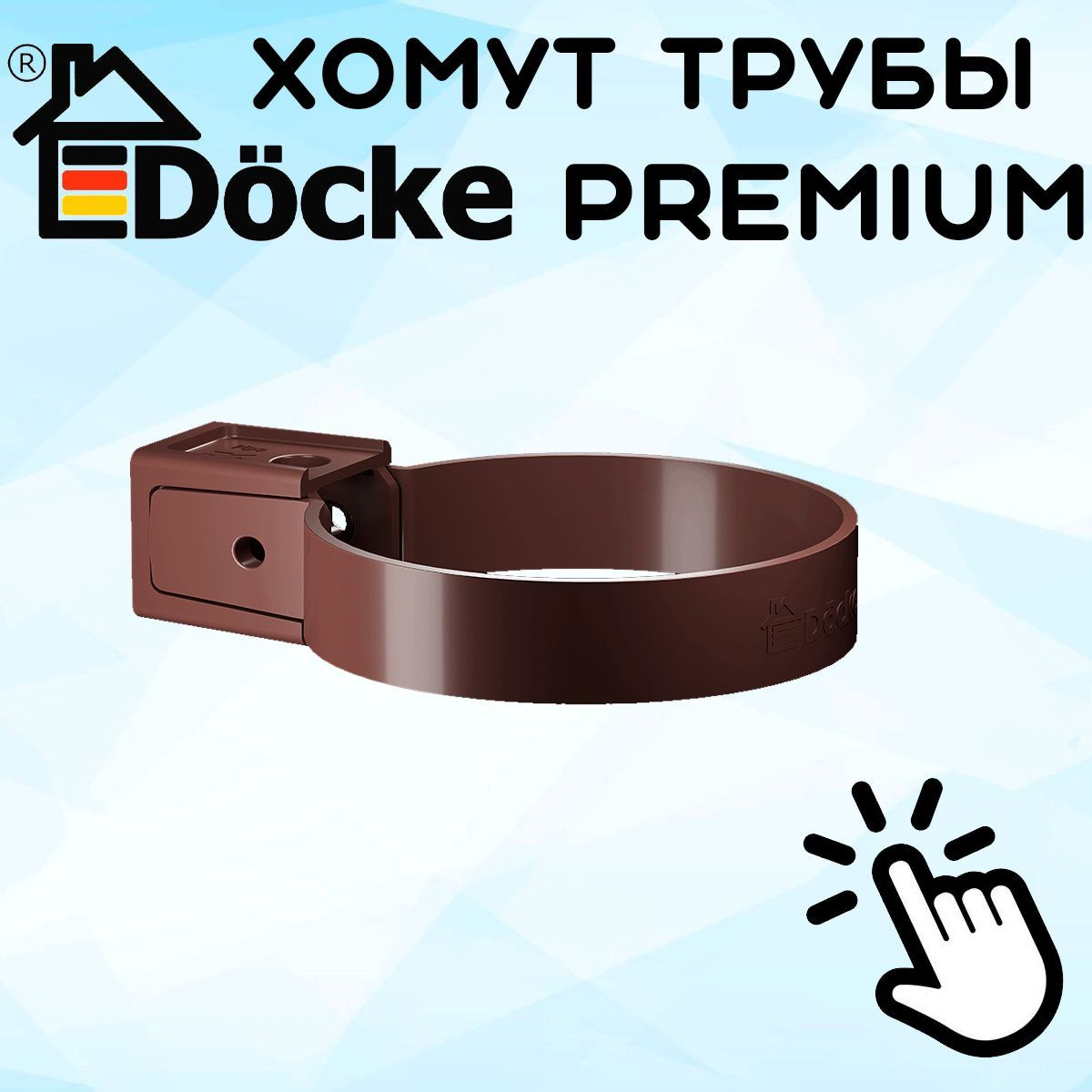 3 штуки хомутов для трубы ПВХ Docke Premium (Деке премиум) коричневый шоколад (RAL 8019) держатель трубы