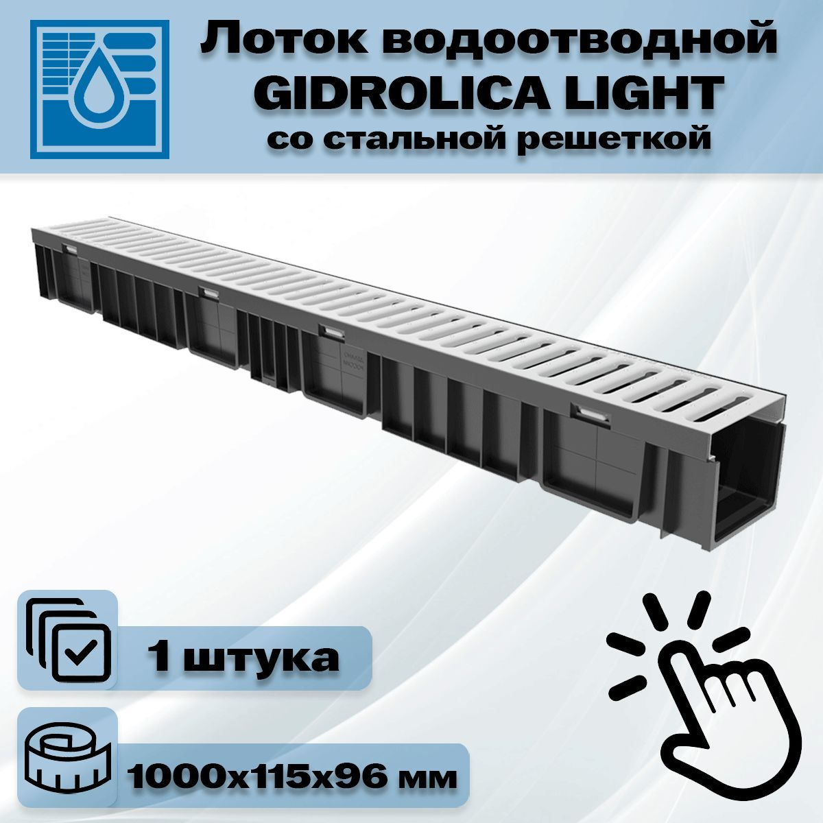 1 штука лоток водоотводный 1000х115х96 мм Gidrolica Light с оцинкованной щелевой решеткой DN100 (А15), артикул 080066, черный