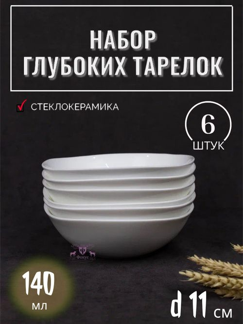 Набор квадратных глубоких тарелок, салатников белого цвета украсит подачу ваших блюд.  • Выполнен из стеклокерамики, и, соответственно, прочна и долговечна.  Его можно ставить в холодильник, наливать и накладывать в него горячее и холодное, а также мыть в посудомойке;  • Экономит место, так как глубокие формы отлично складываются друг в друга;  • Безопасен для детей и беременных женщин, так как в составе отсутствуют вредные вещества;  • Отличный и уместный подарок.  Диаметр 11 см  Форма- квадратная