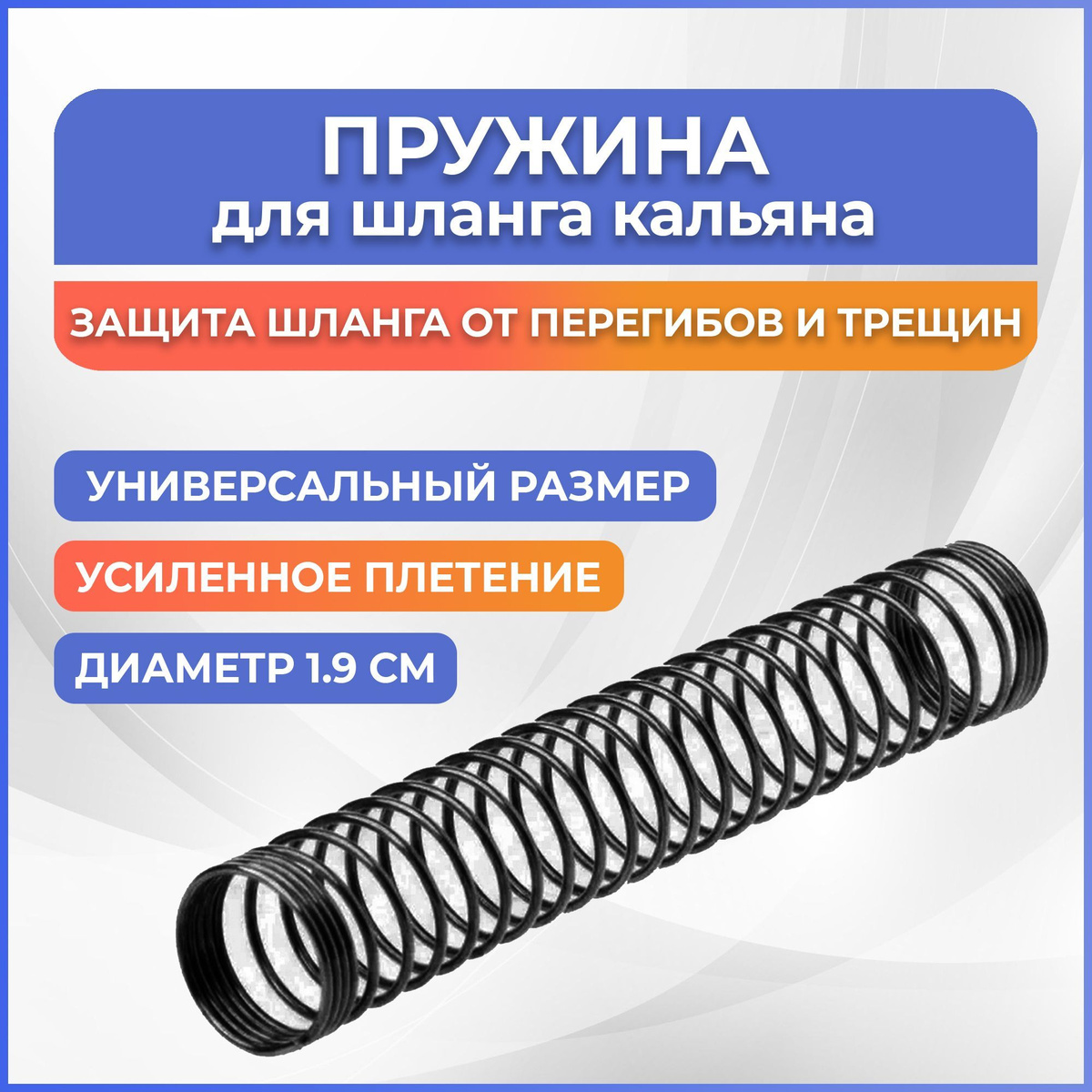 Пружина для шланга (Черная №2)