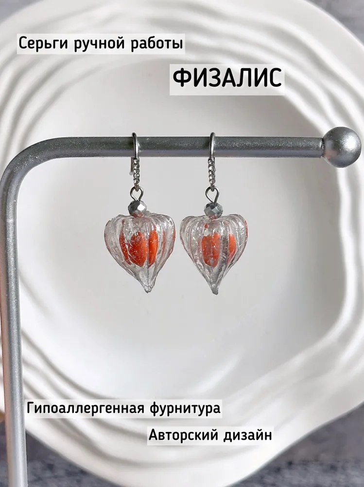 Серьги крючки Физалис. Ручная работа, авторский дизайн.